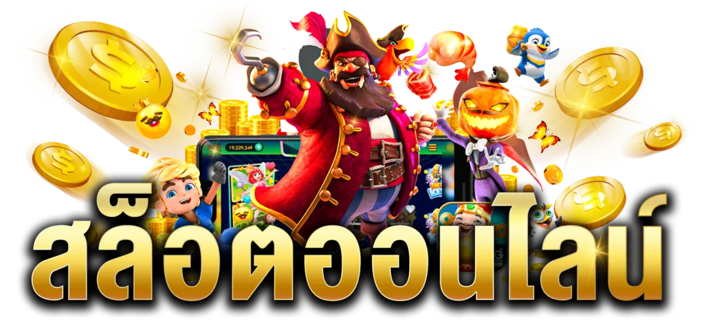 เฮง36 เว็บตรง เครดิตฟรี แตกง่าย