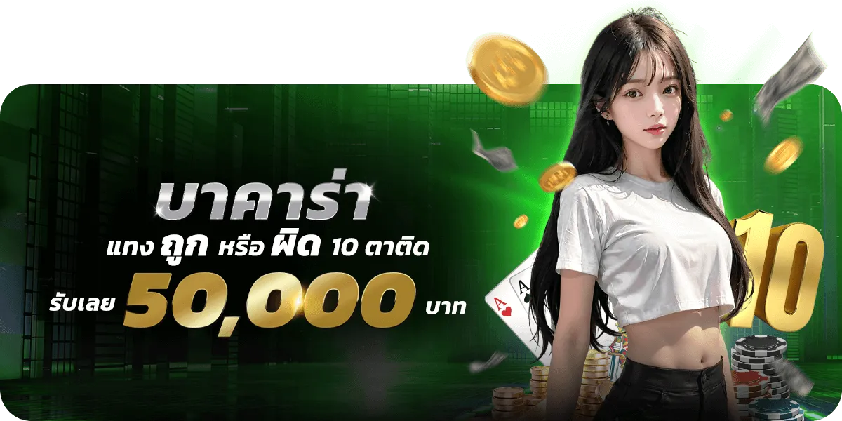 าคาร่าแทงถูกผิด10ตาติดรับเลย-50000บาท